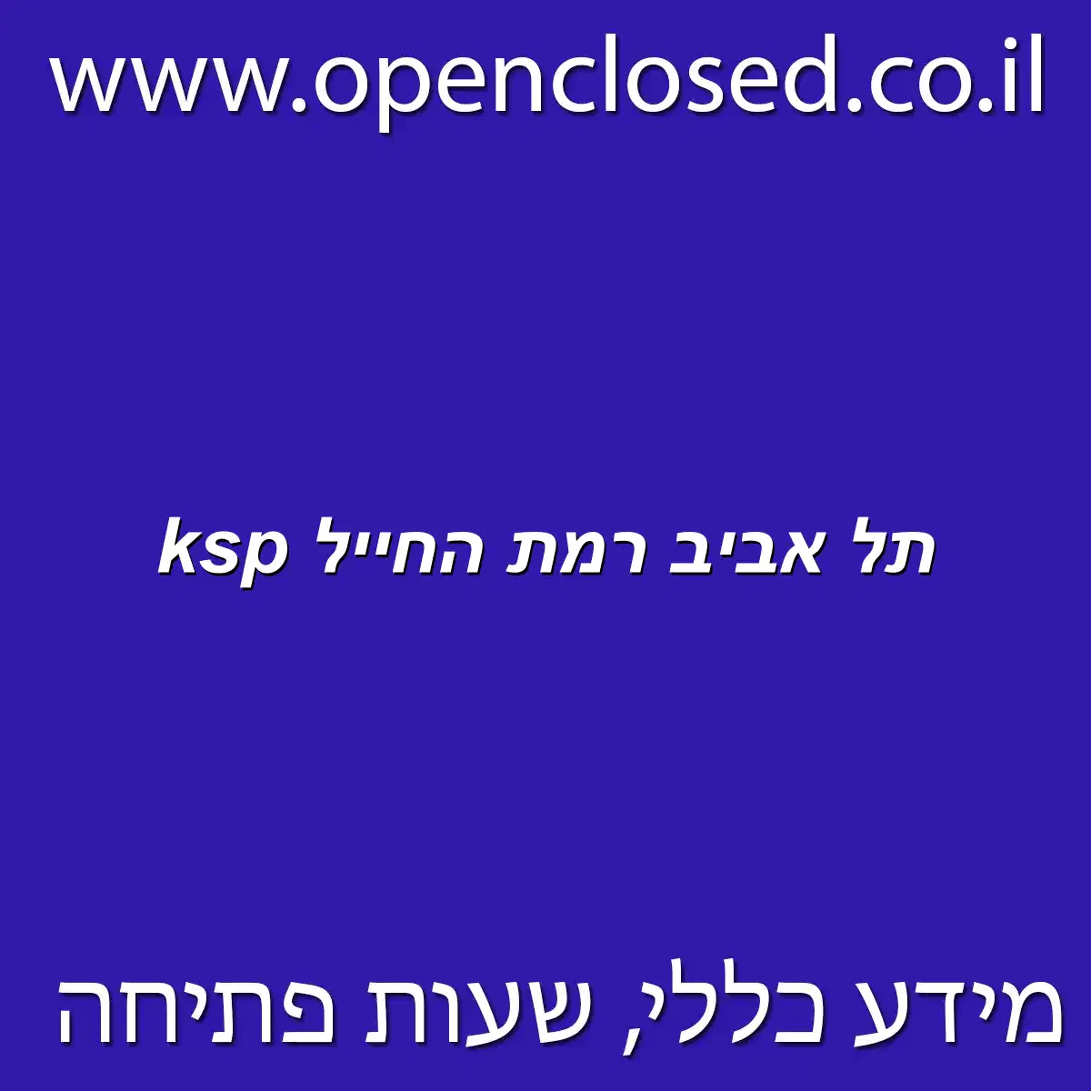 ksp תל אביב רמת החייל