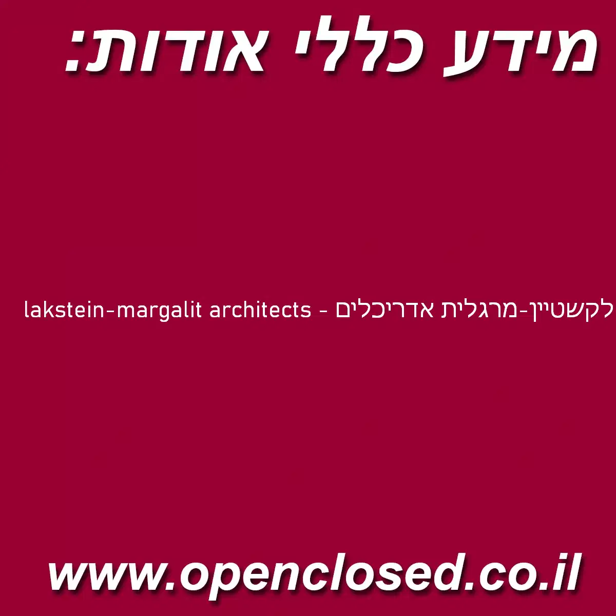 lakstein-margalit architects – לקשטיין-מרגלית אדריכלים