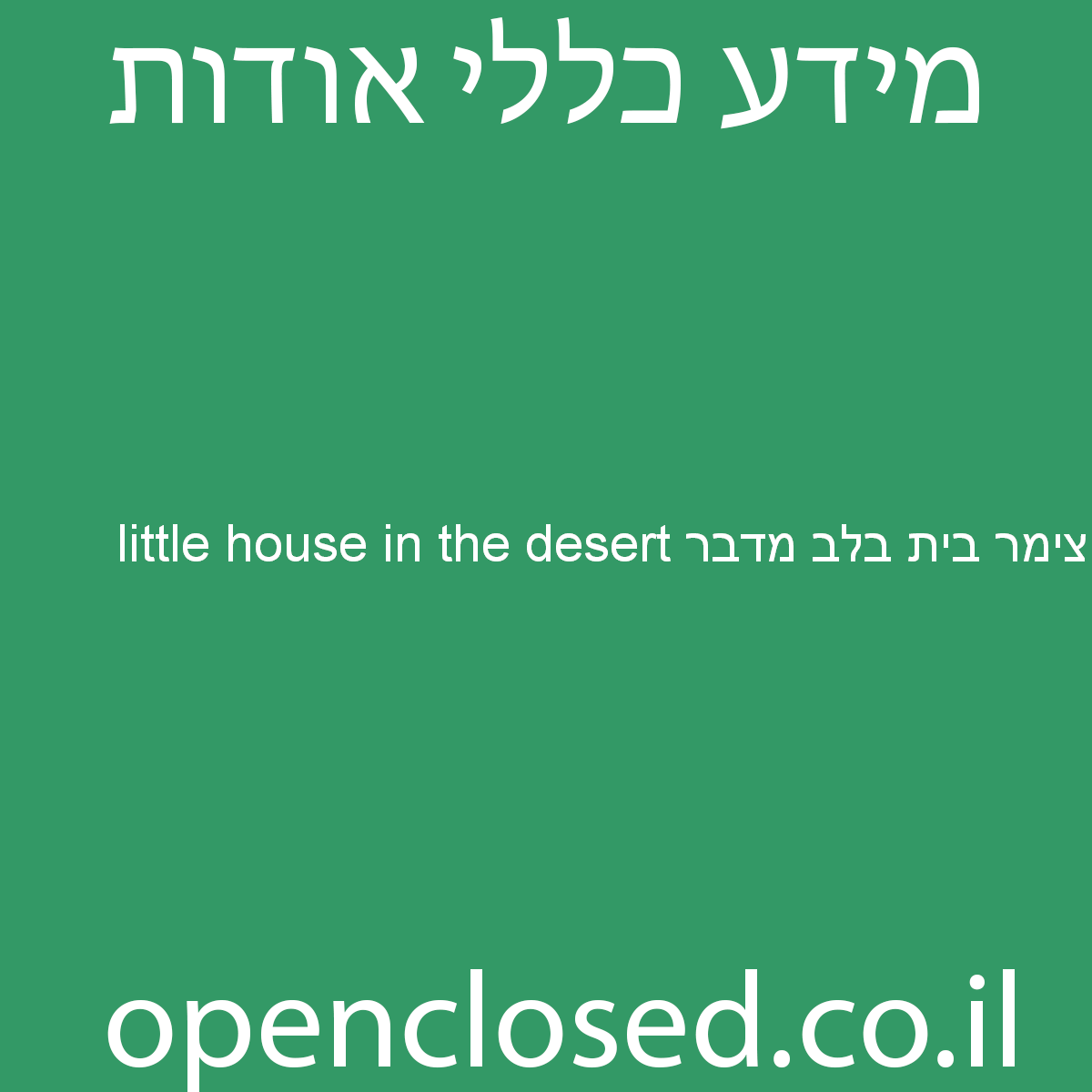 little house in the desert צימר בית בלב מדבר