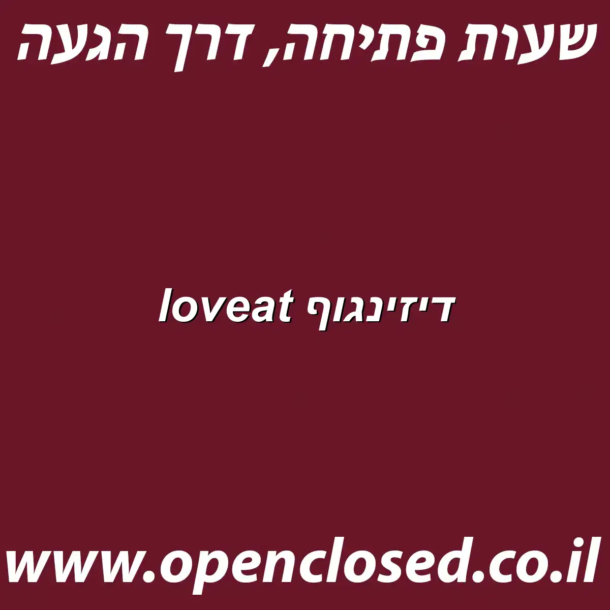 loveat דיזינגוף