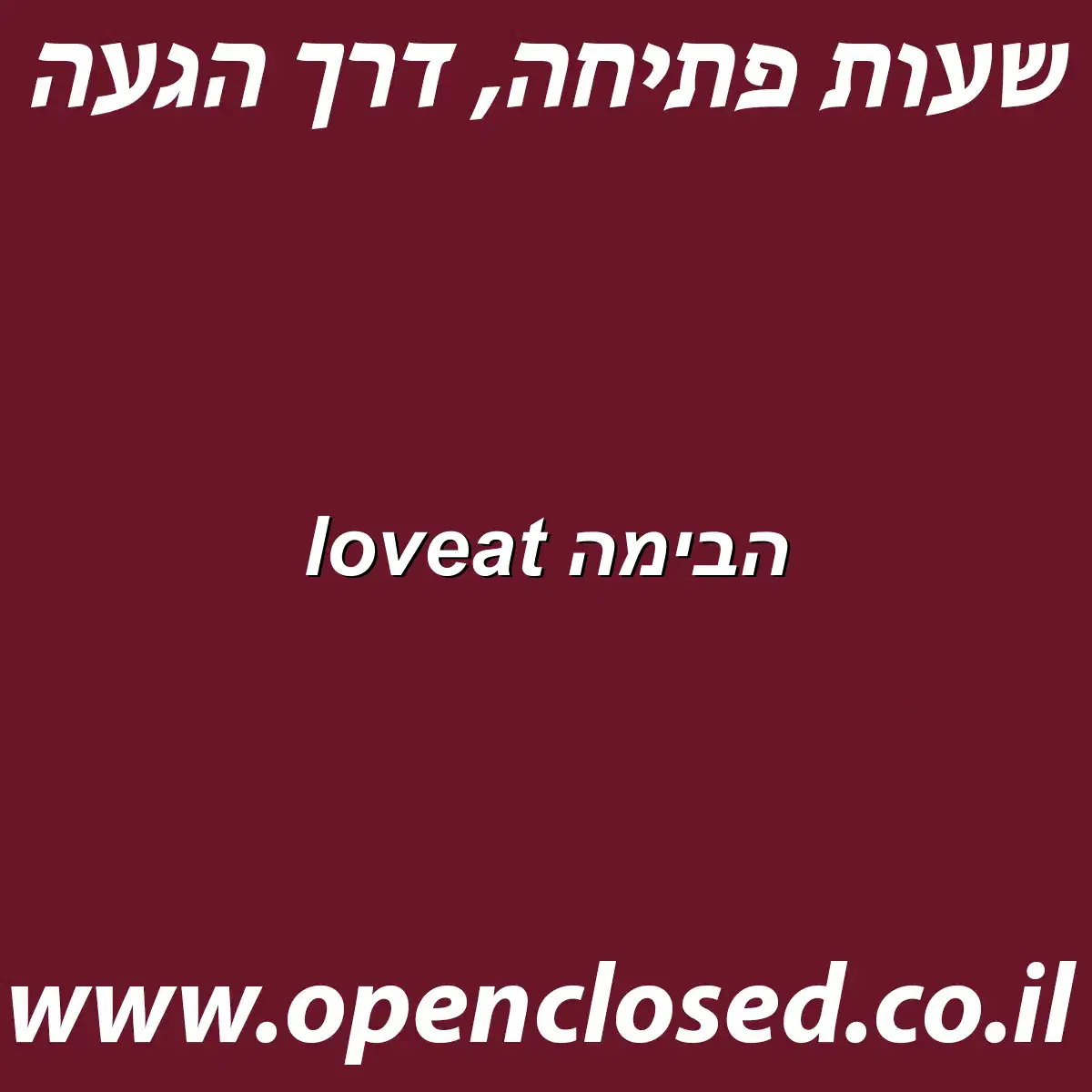 loveat הבימה