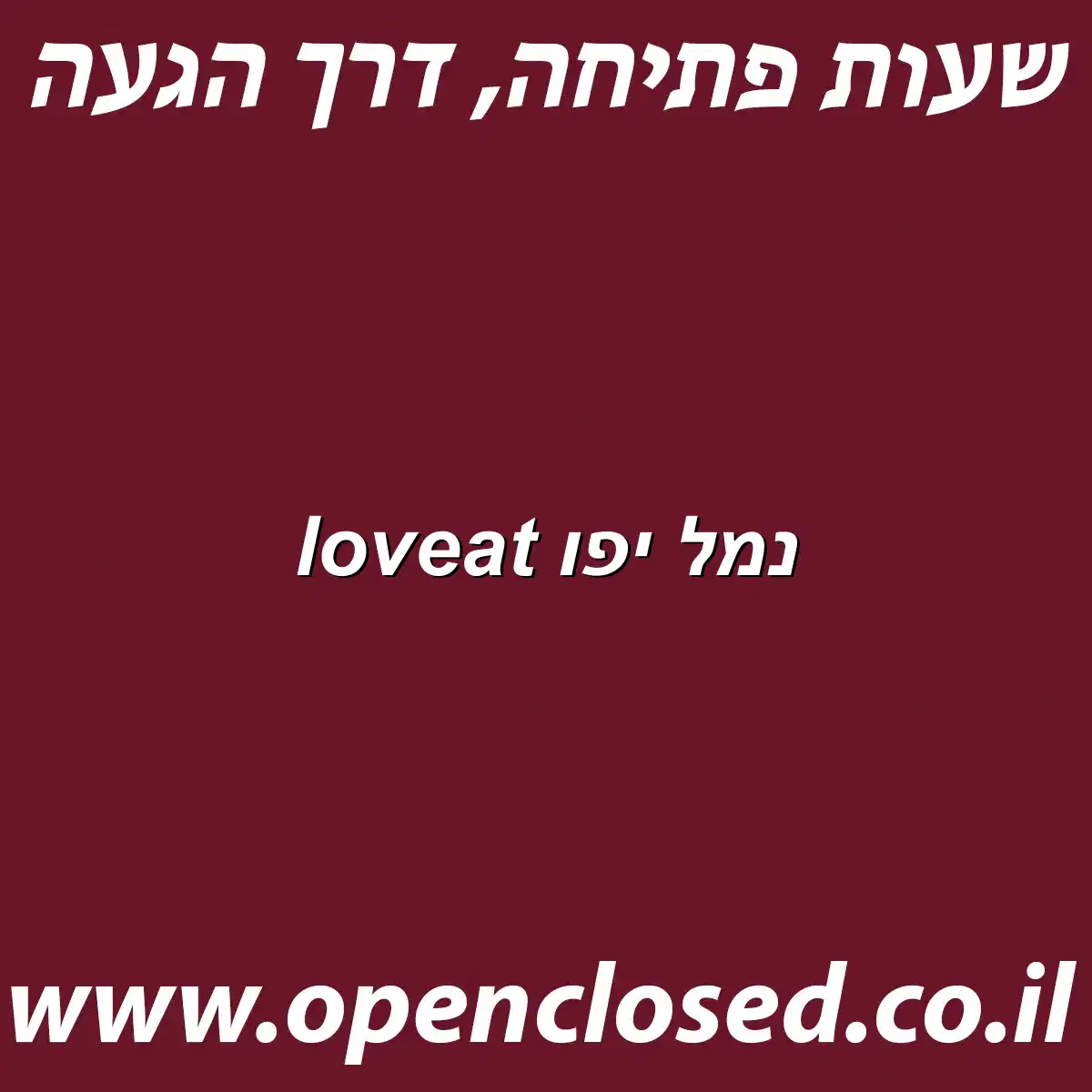 loveat נמל יפו