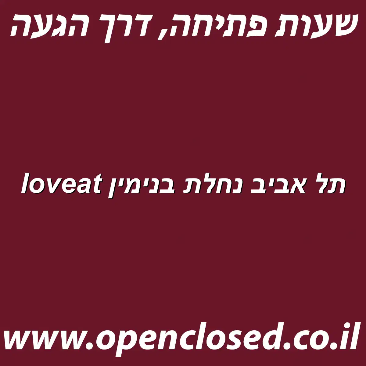 loveat תל אביב נחלת בנימין