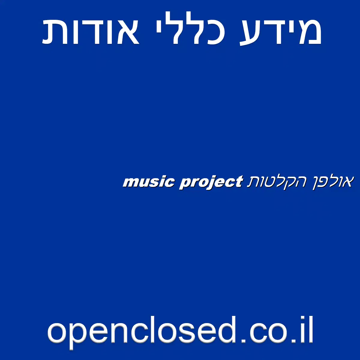 music project אולפן הקלטות