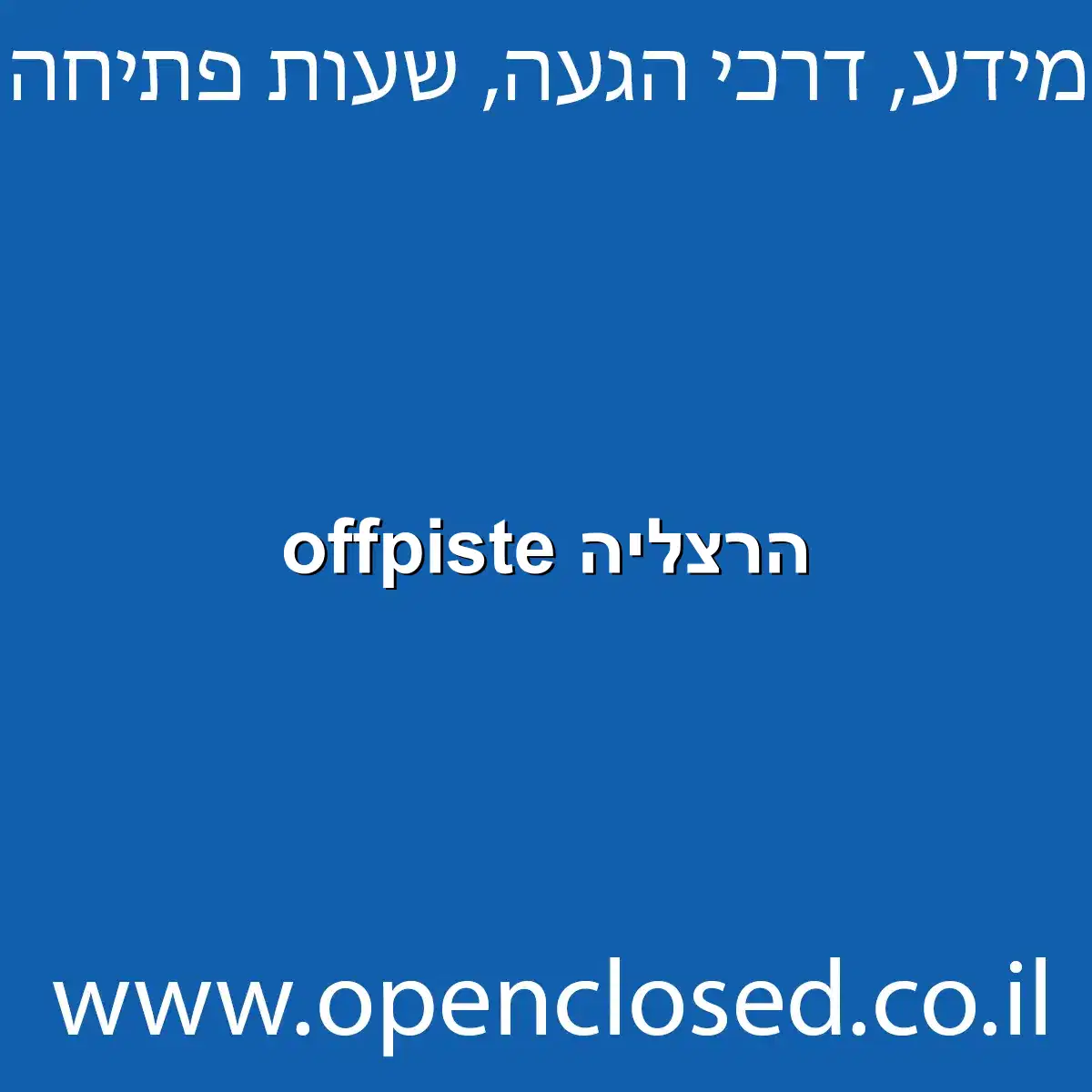 offpiste הרצליה