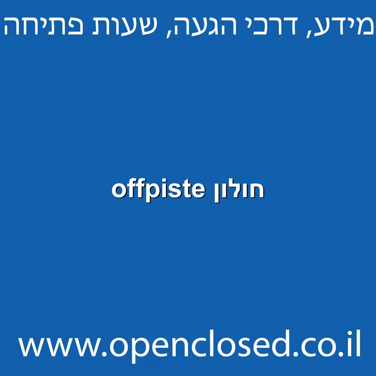 offpiste חולון