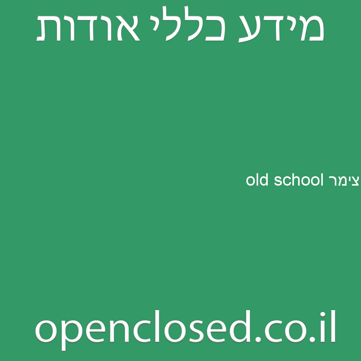 old school צימר עין קנייא