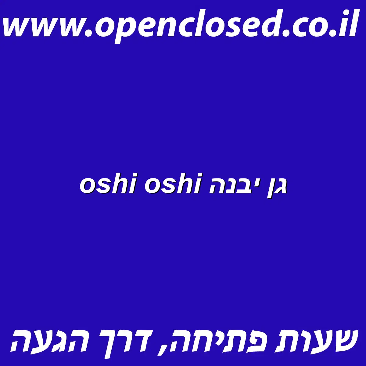 oshi oshi גן יבנה