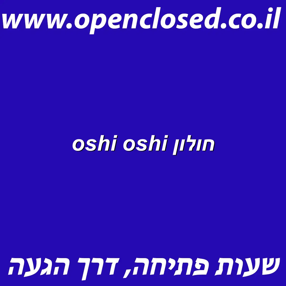 oshi oshi חולון