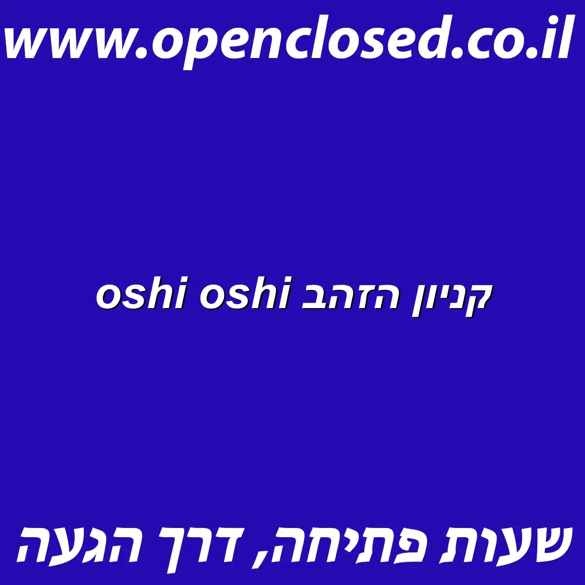 oshi oshi קניון הזהב