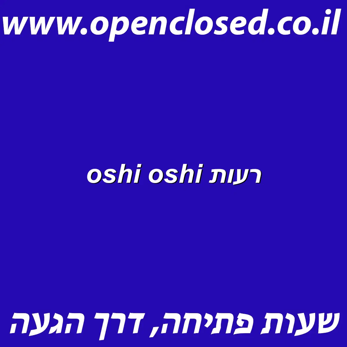 oshi oshi רעות