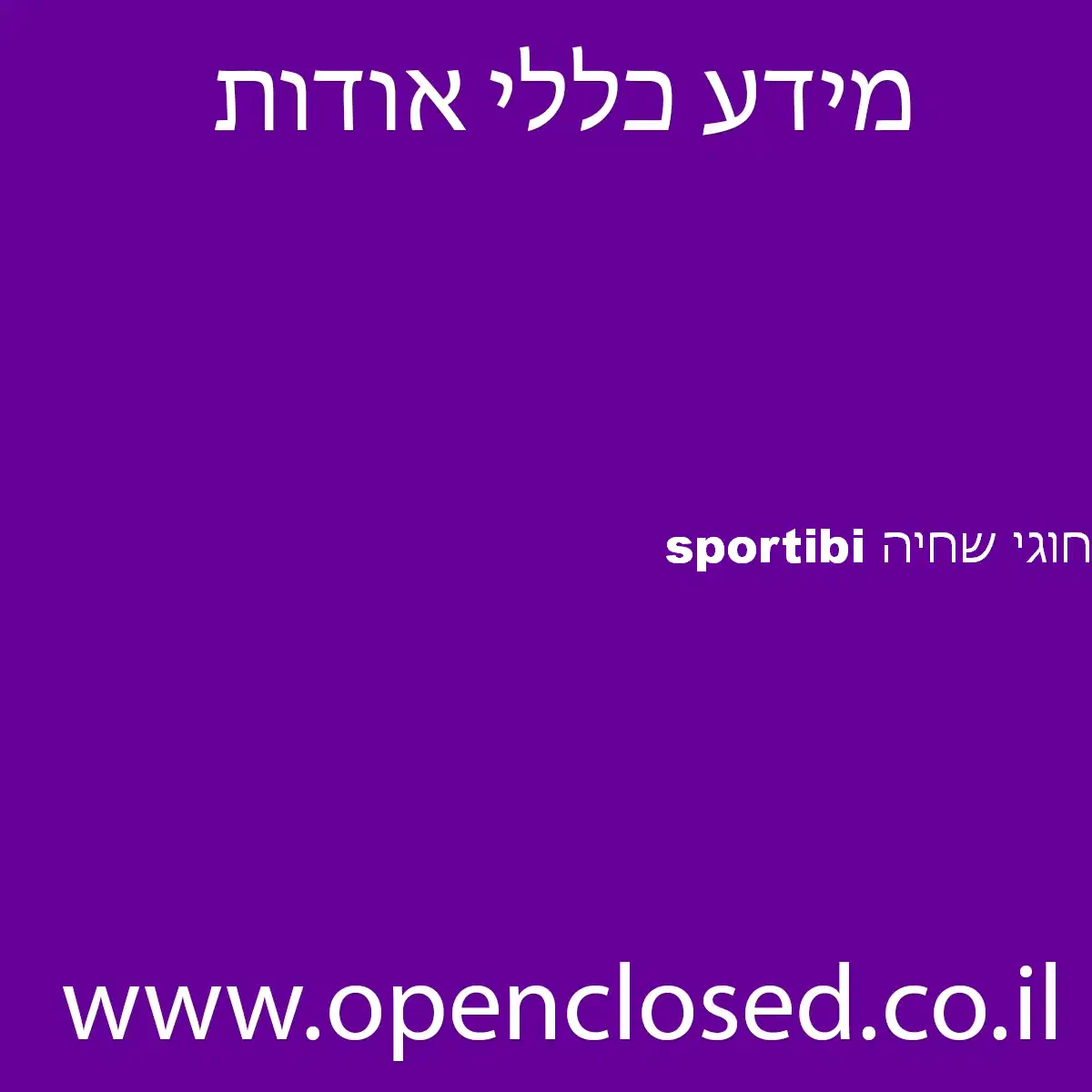 sportibi חוגי שחיה