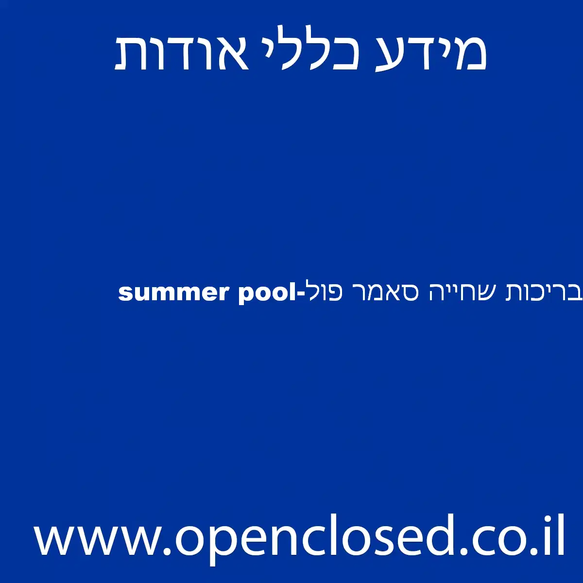 summer pool-בריכות שחייה סאמר פול