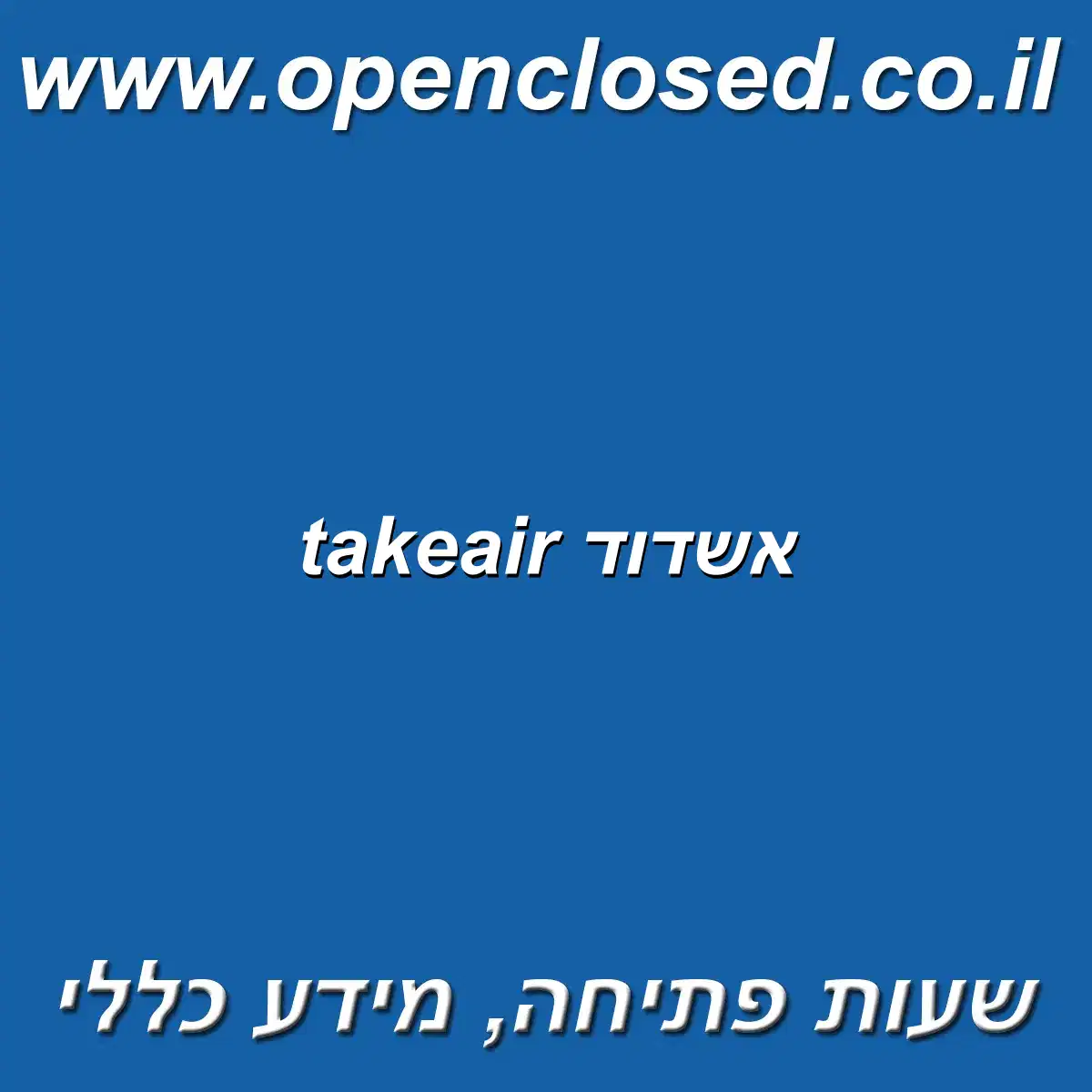 takeair אשדוד