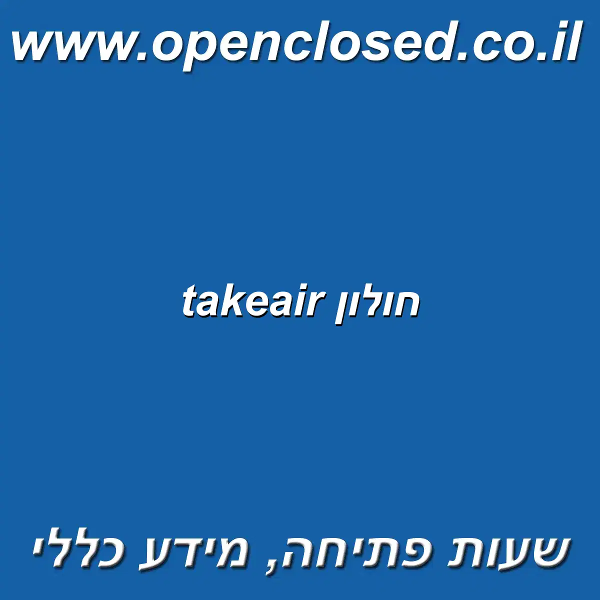 takeair חולון