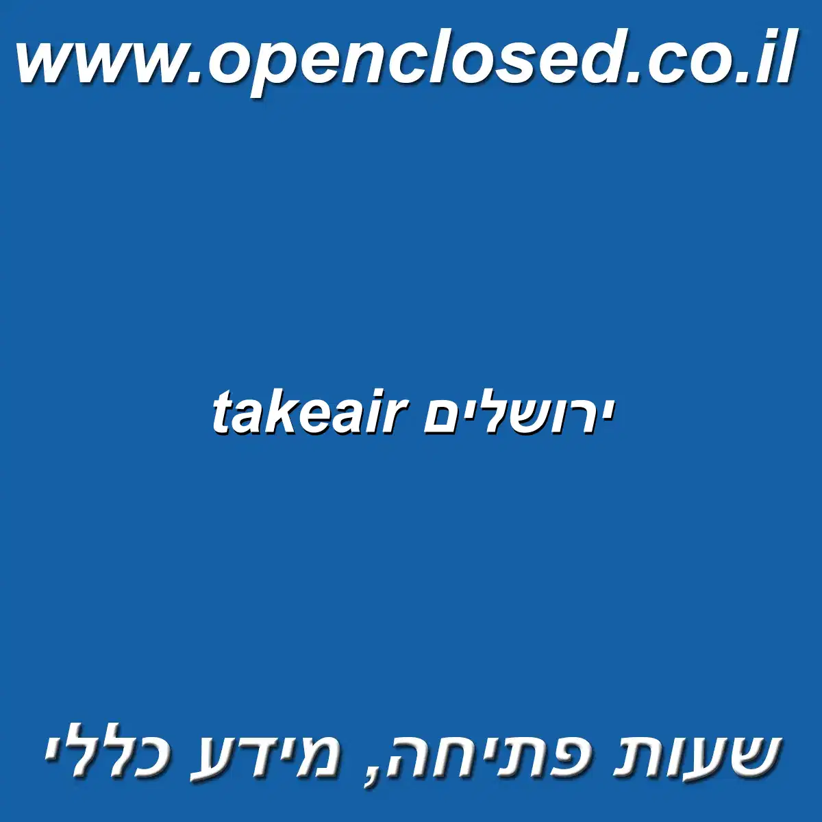 takeair ירושלים