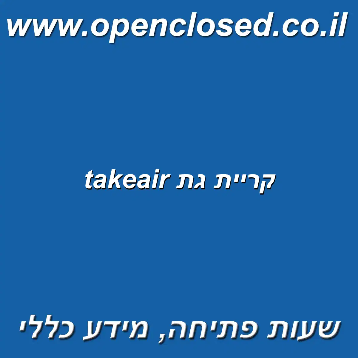 takeair קריית גת