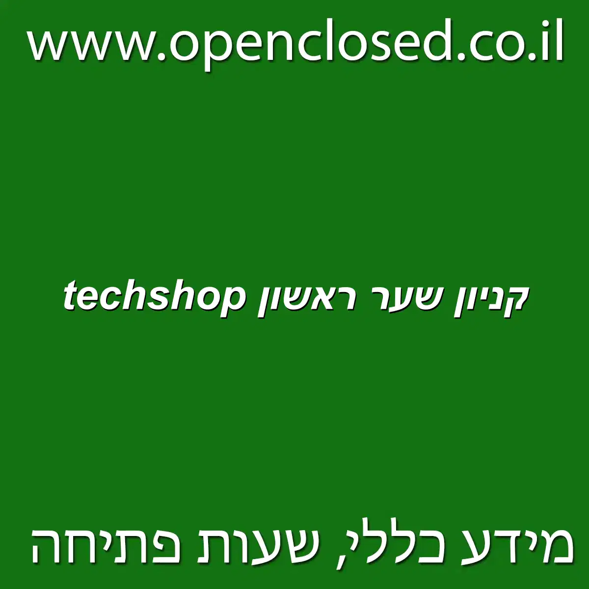 techshop קניון שער ראשון