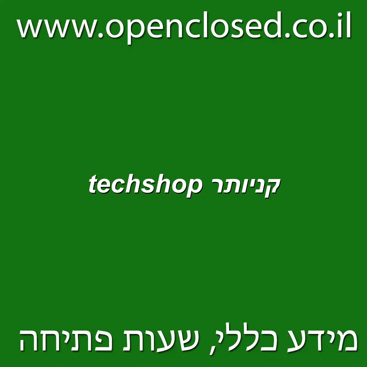 techshop קניותר