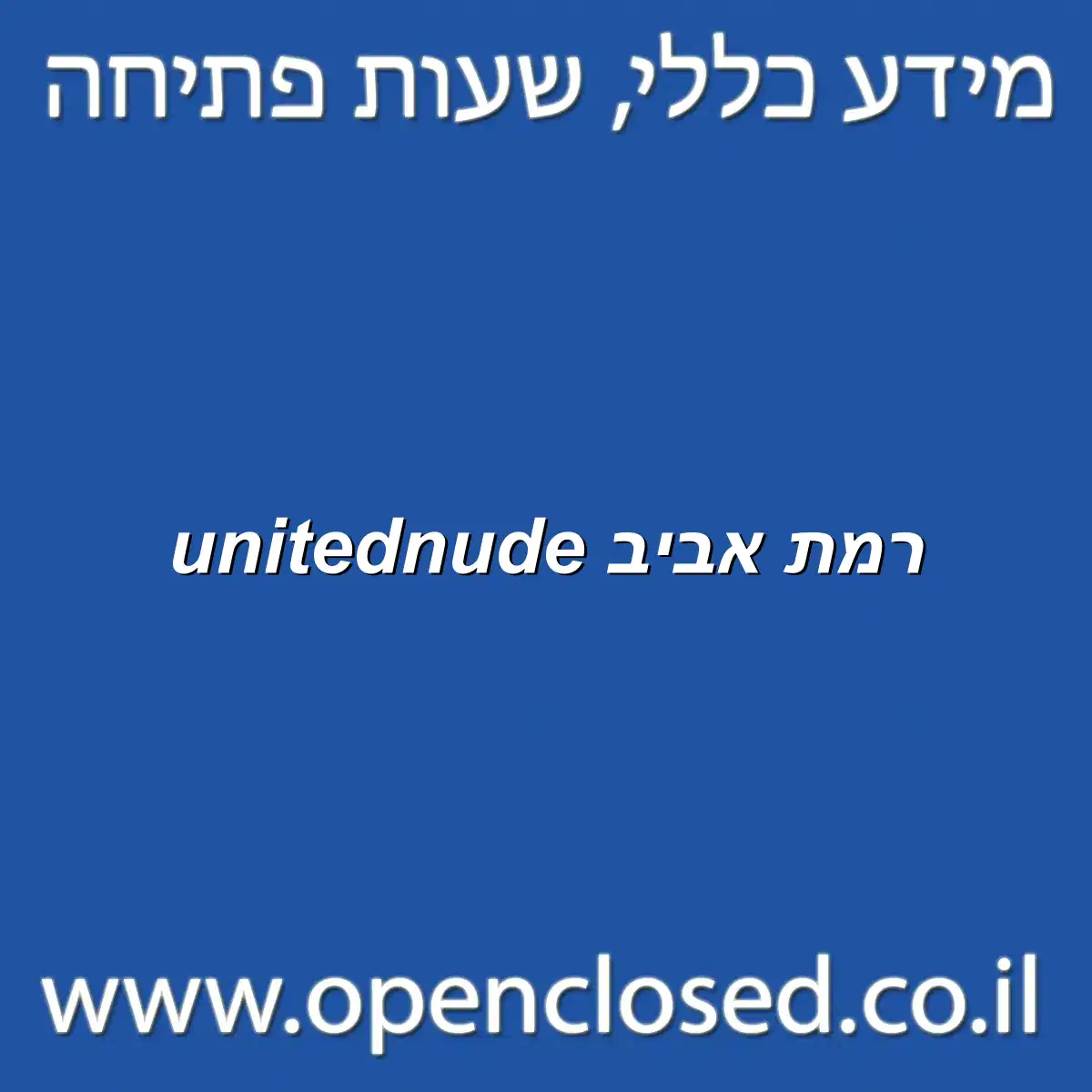 unitednude תל אביב-דיזינגוף