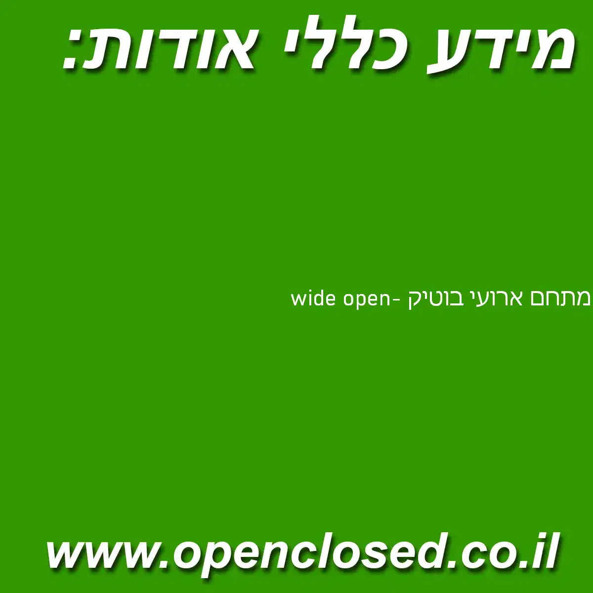 wide open- מתחם ארועי בוטיק
