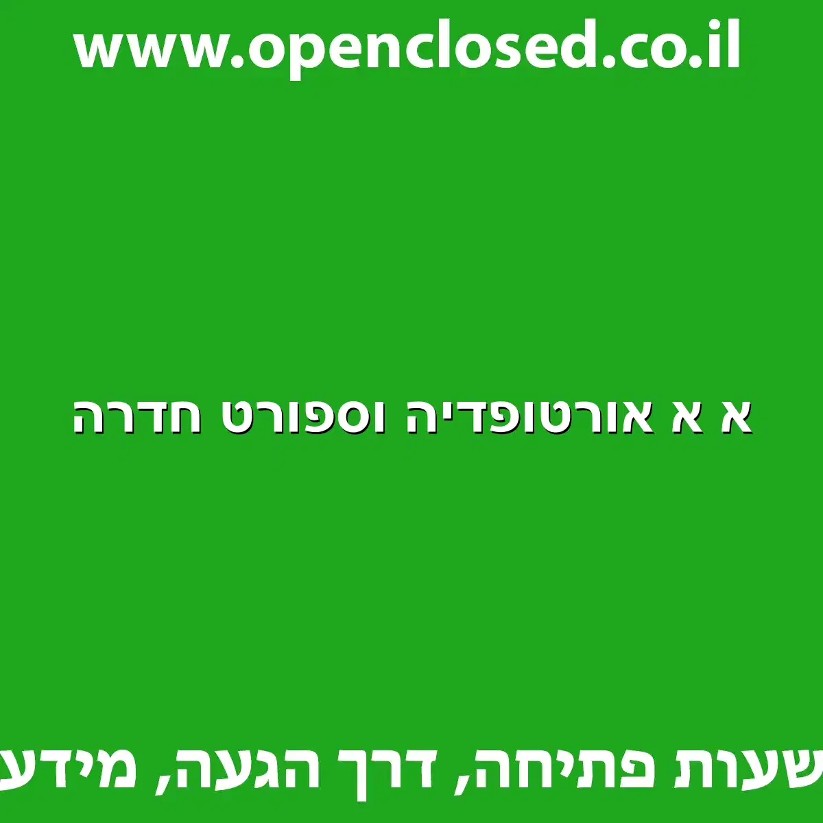א א אורטופדיה וספורט חדרה