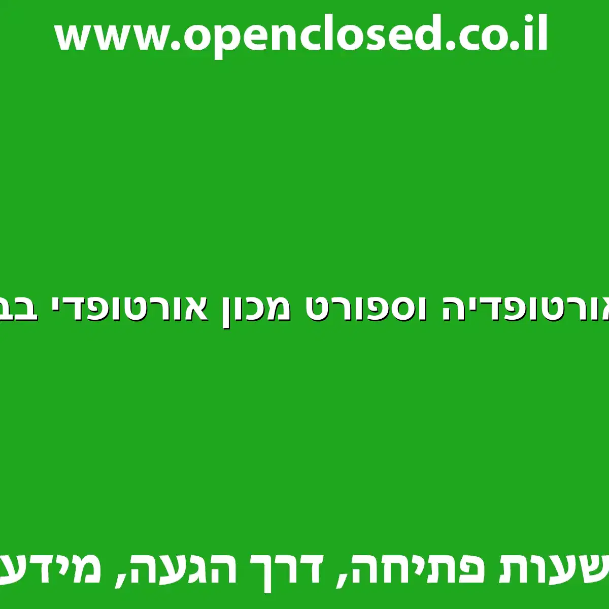 א א אורטופדיה וספורט מכון אורטופדי בבת ים