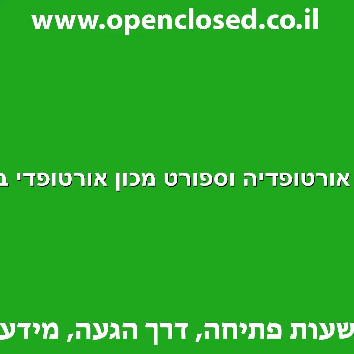 א א אורטופדיה וספורט מכון אורטופדי בלוד