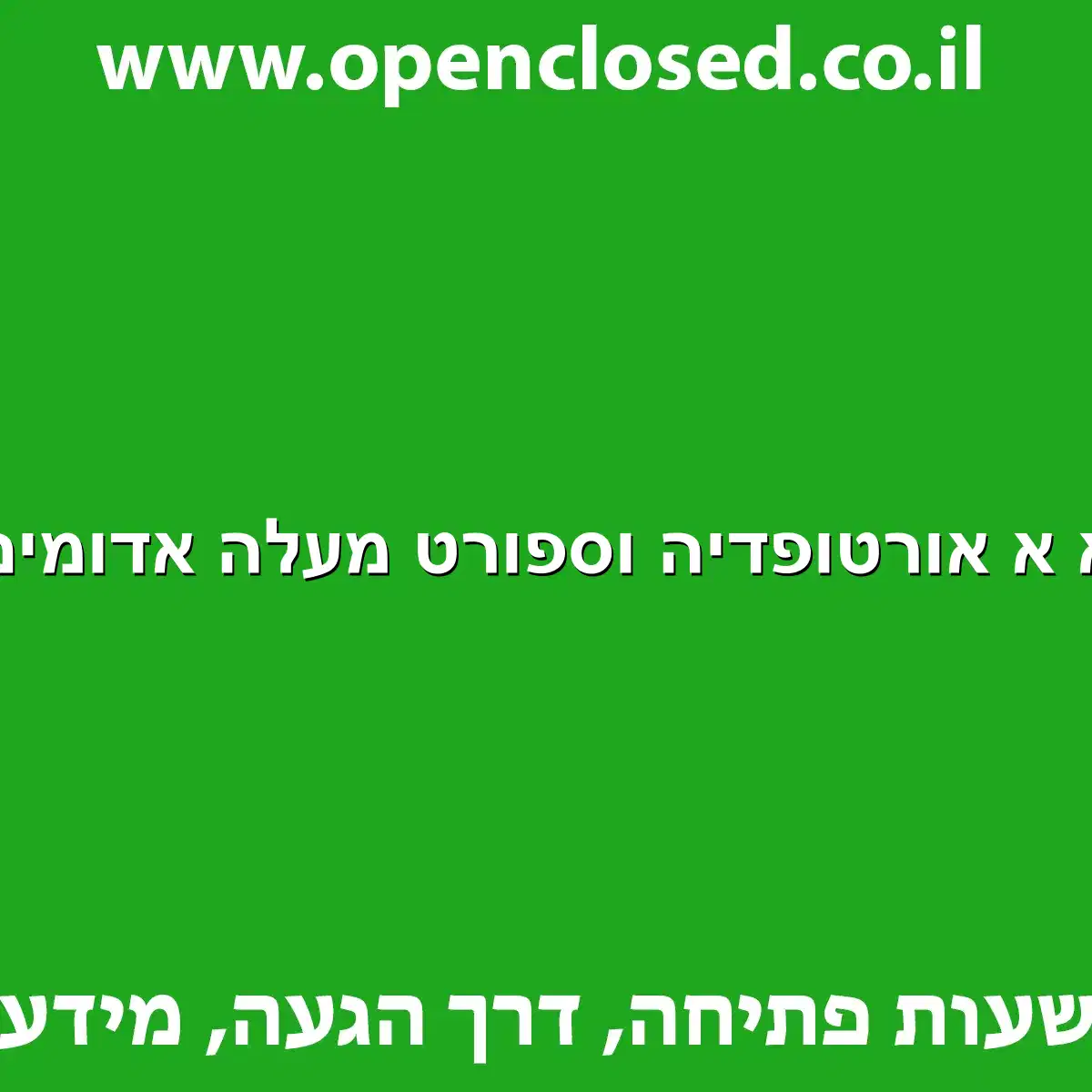 א א אורטופדיה וספורט מעלה אדומים