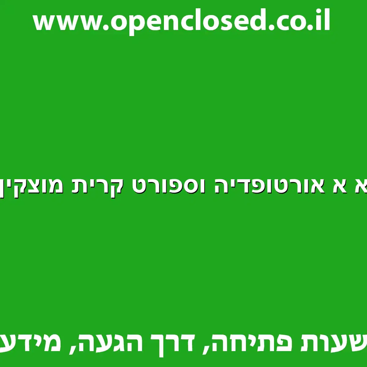 א א אורטופדיה וספורט קרית מוצקין