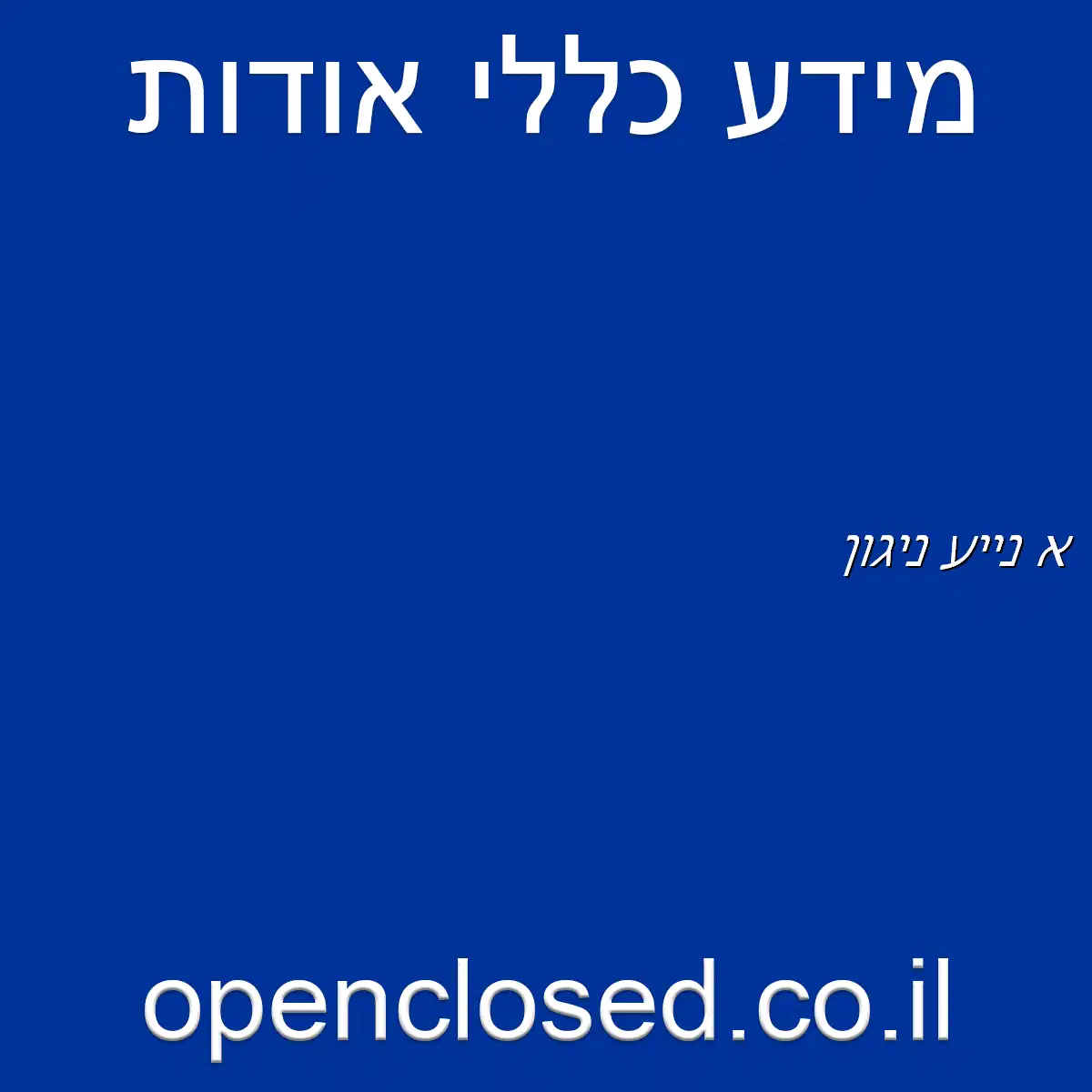 א נייע ניגון