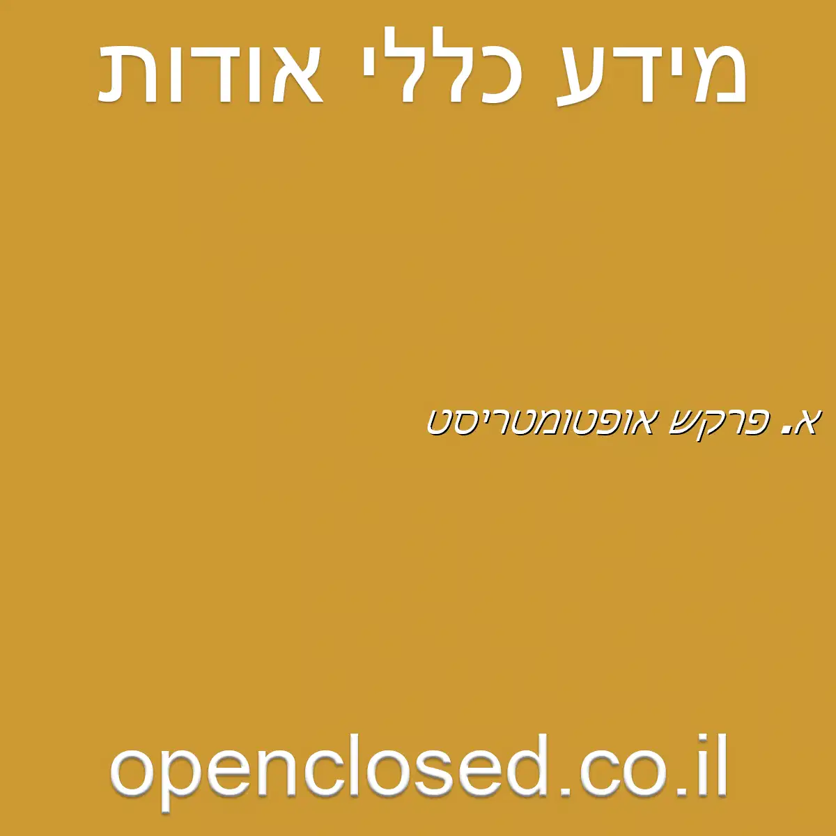 א. פרקש אופטומטריסט