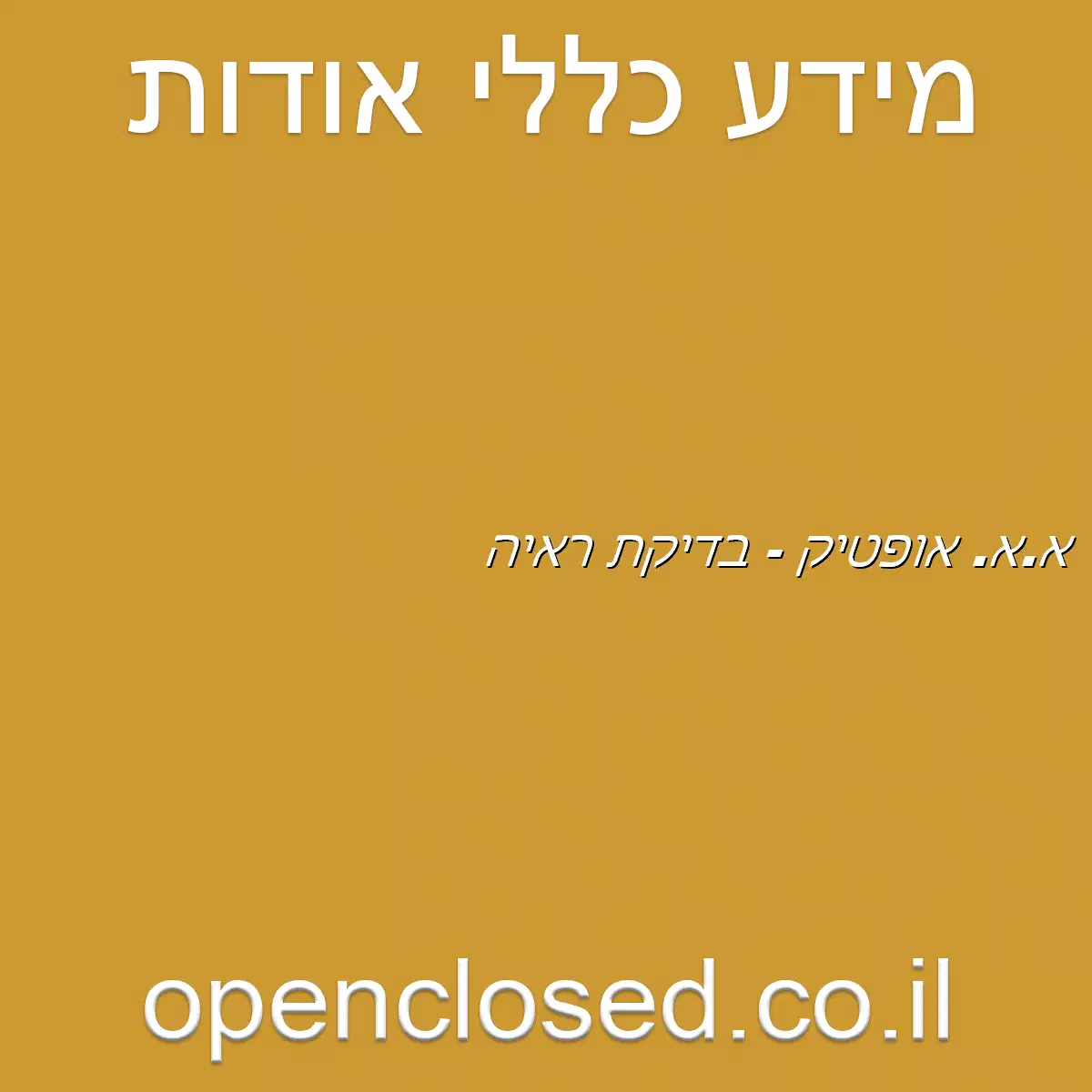 א.א. אופטיק – בדיקת ראיה