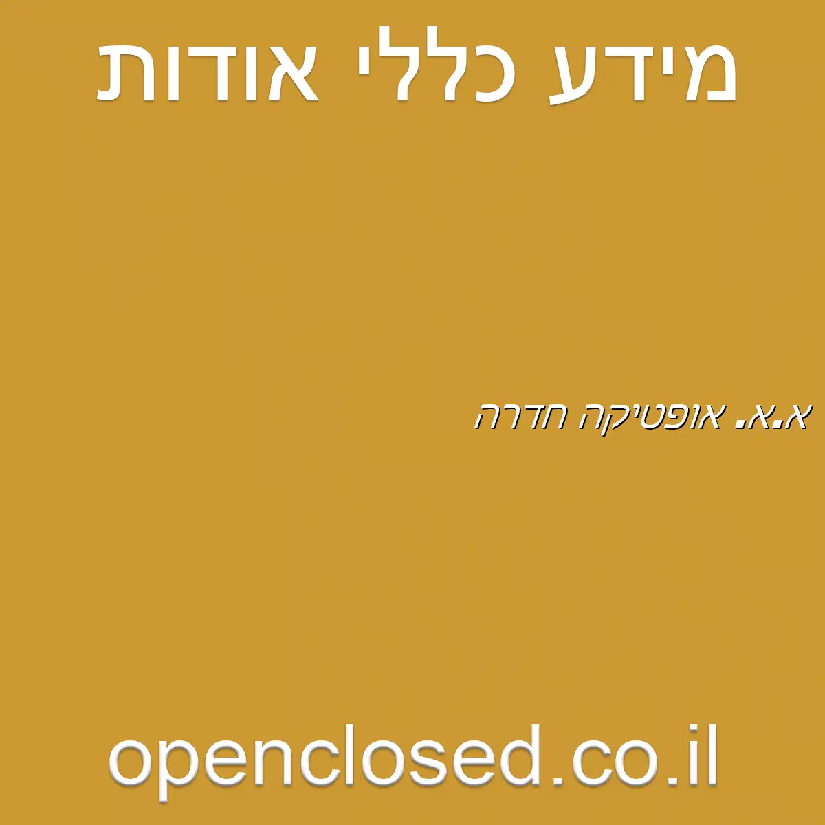 א.א. אופטיקה חדרה