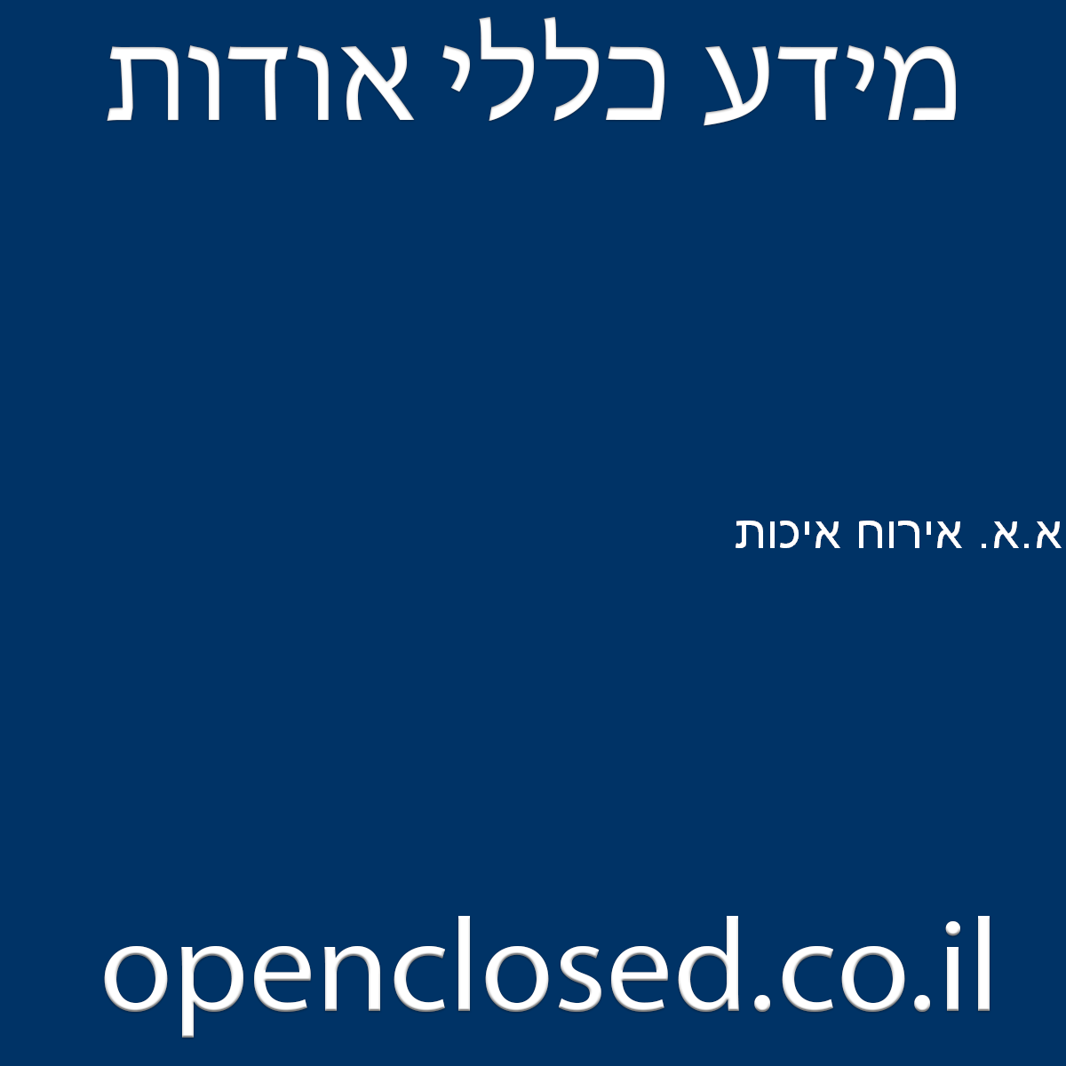 א.א. אירוח איכות