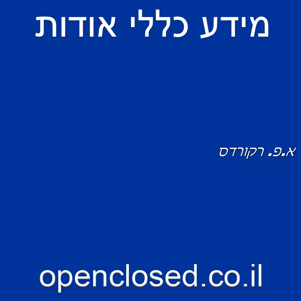 א.פ. רקורדס