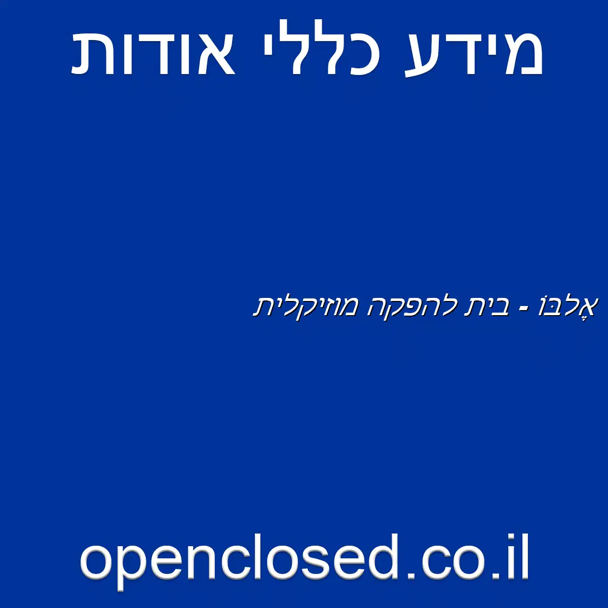 אֶלבּוֹ – בית להפקה מוזיקלית