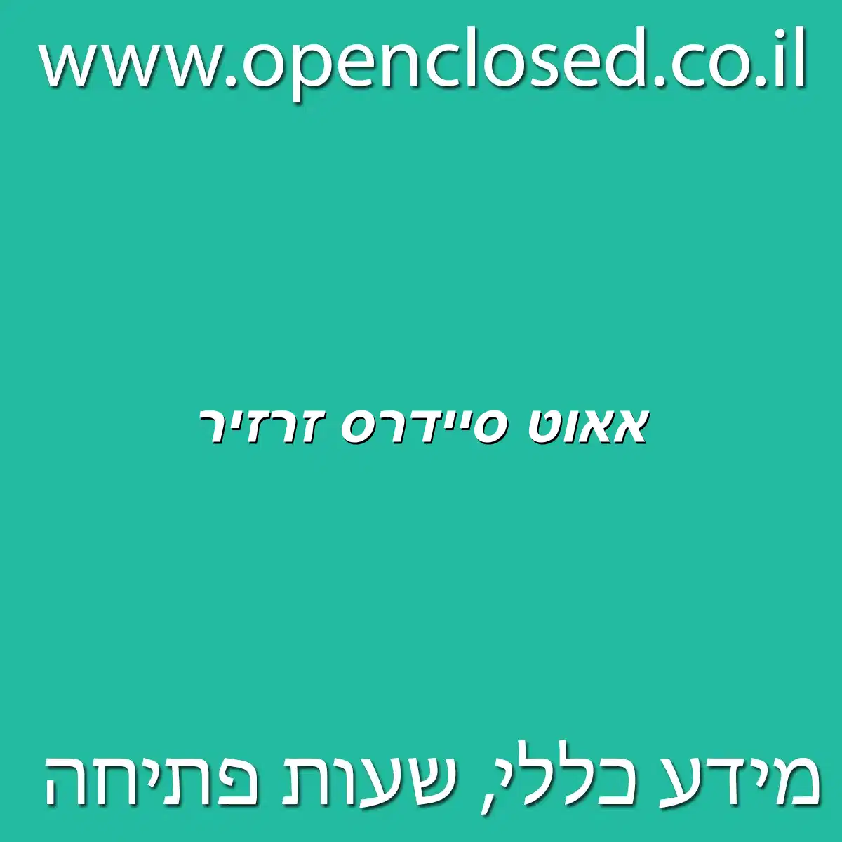 אאוט סיידרס זרזיר
