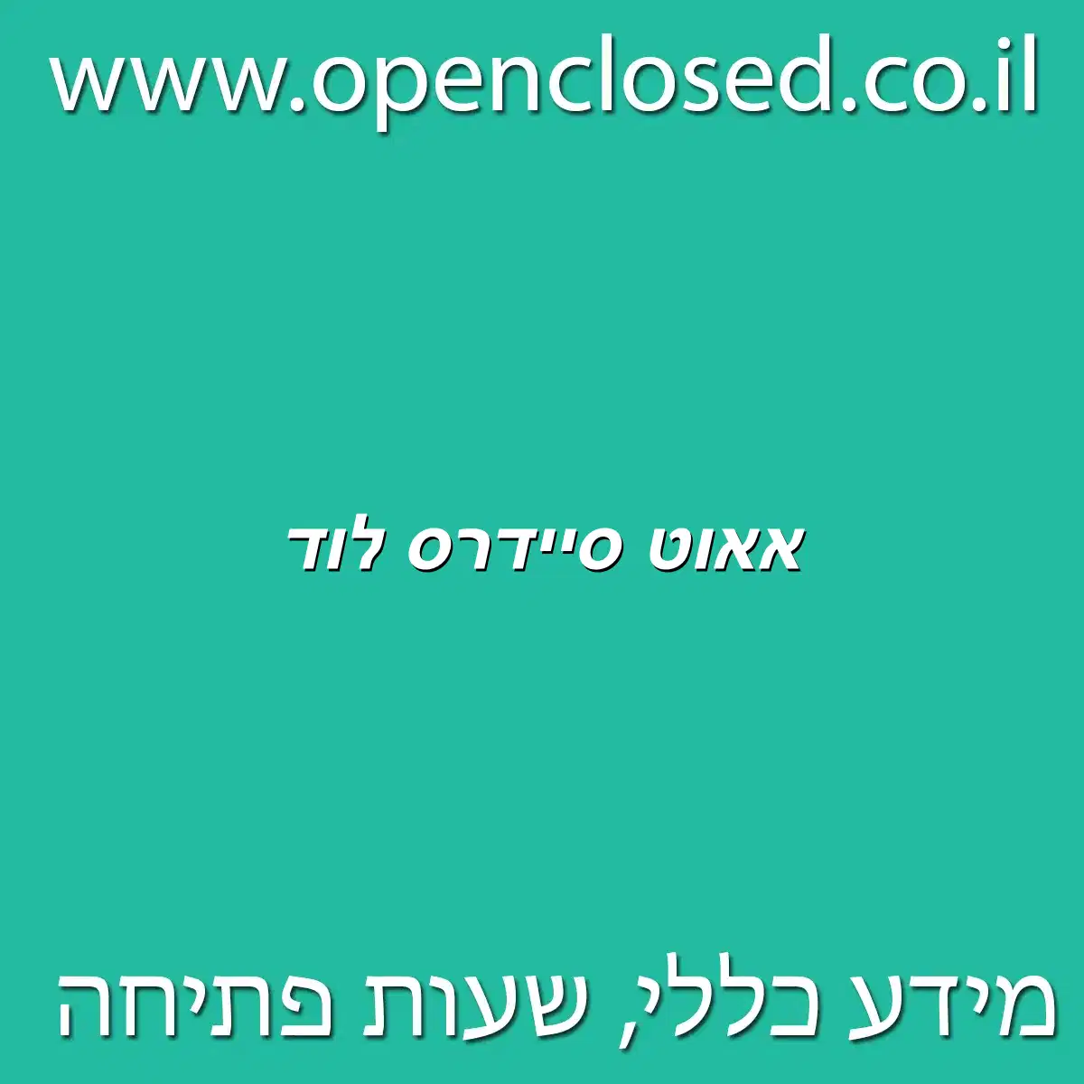 אאוט סיידרס לוד