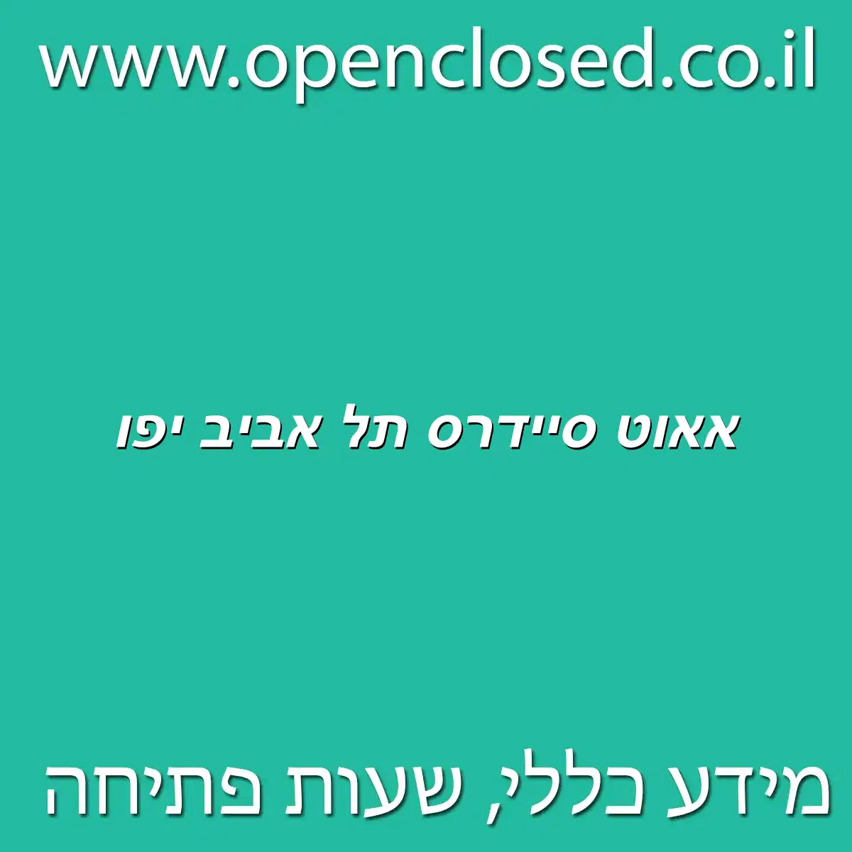 אאוט סיידרס תל אביב יפו