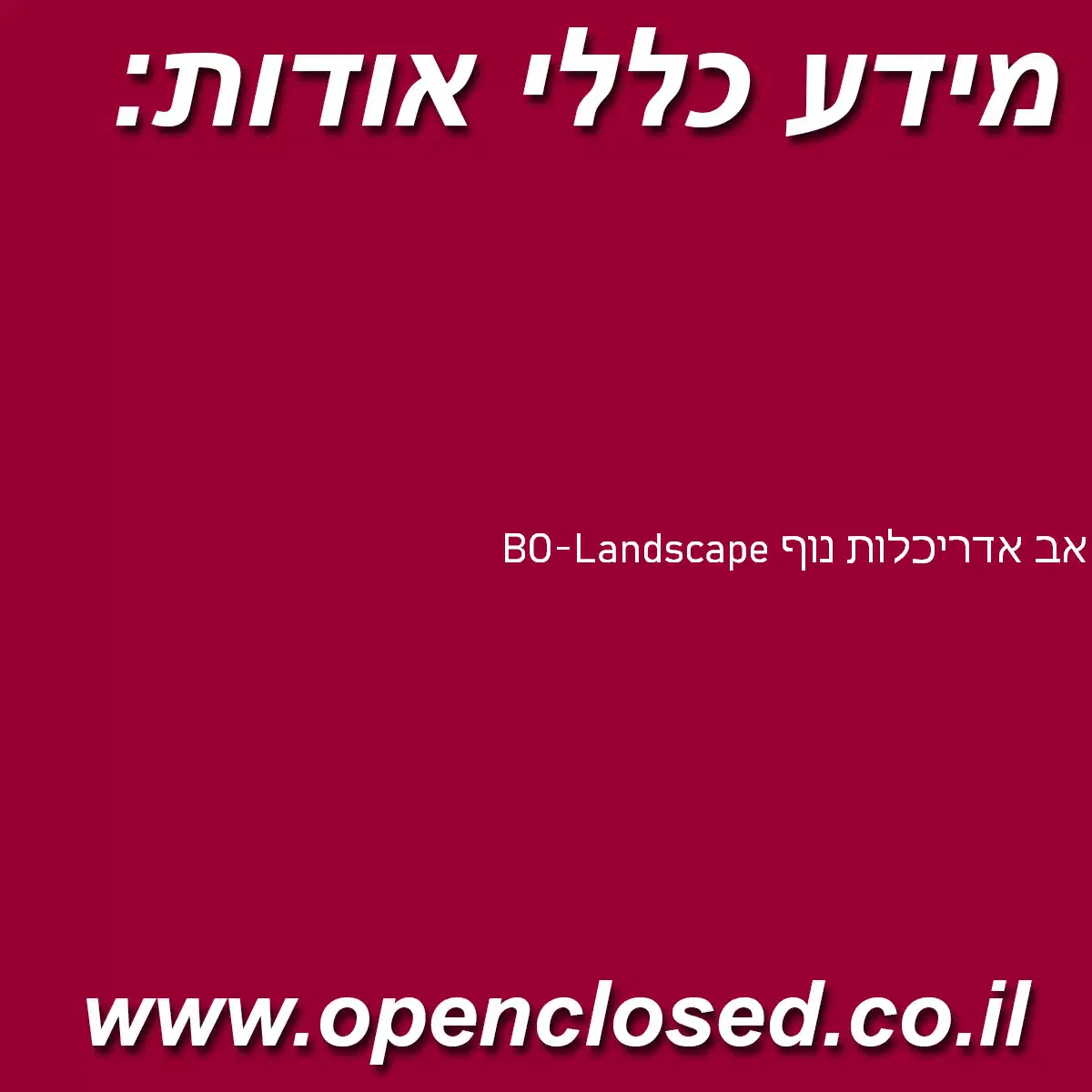 אב אדריכלות נוף BO-Landscape