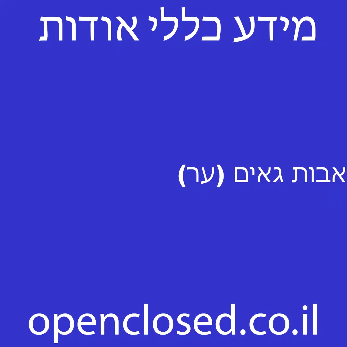 אבות גאים (ער)