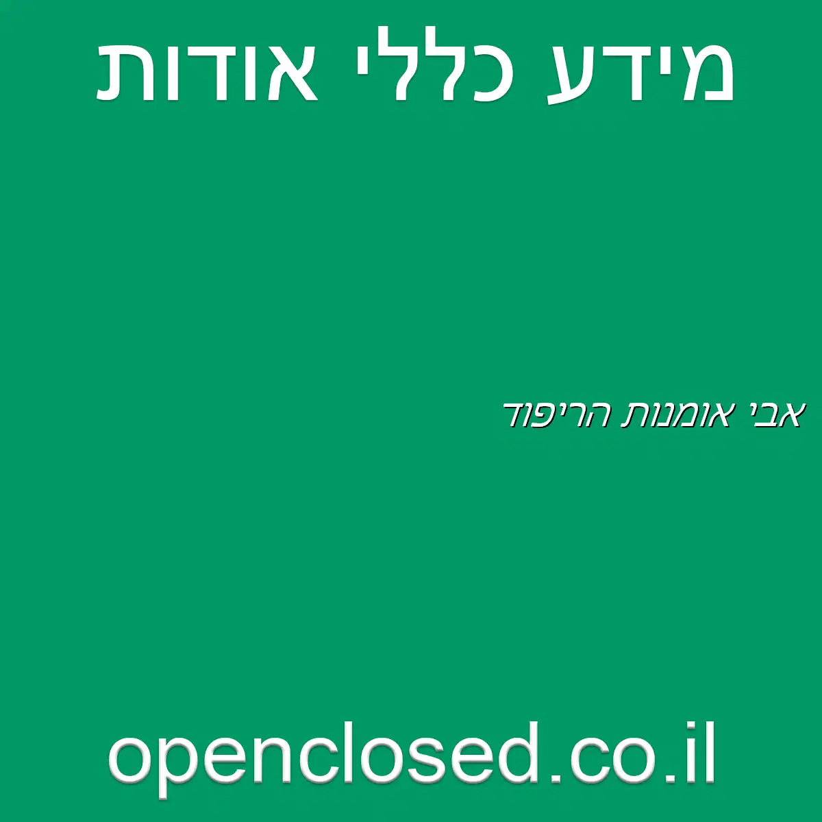 אבי אומנות הריפוד