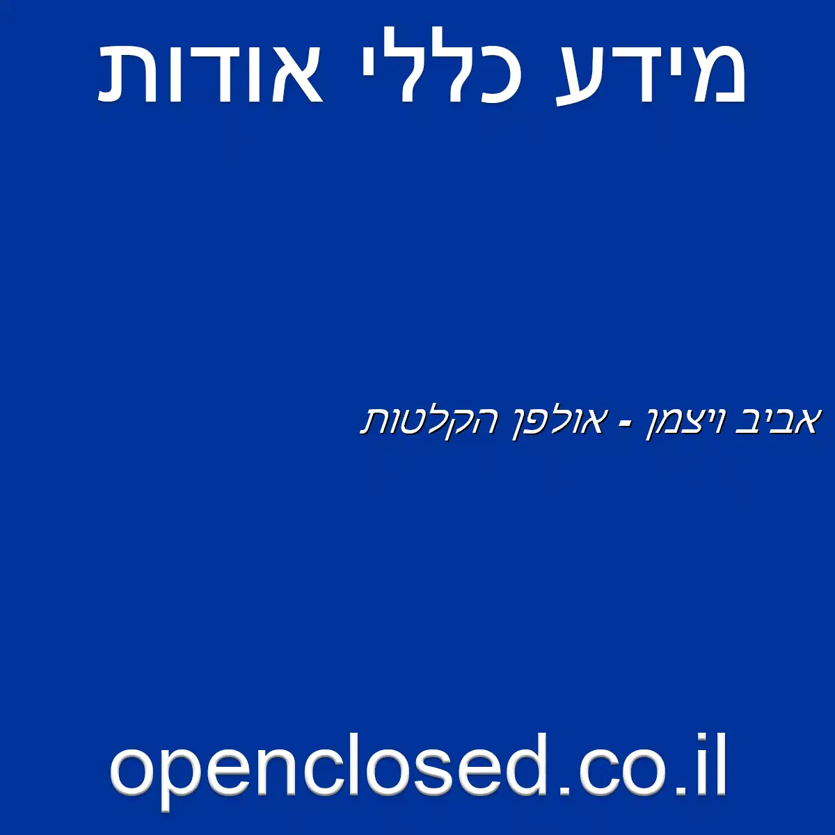 אביב ויצמן – אולפן הקלטות