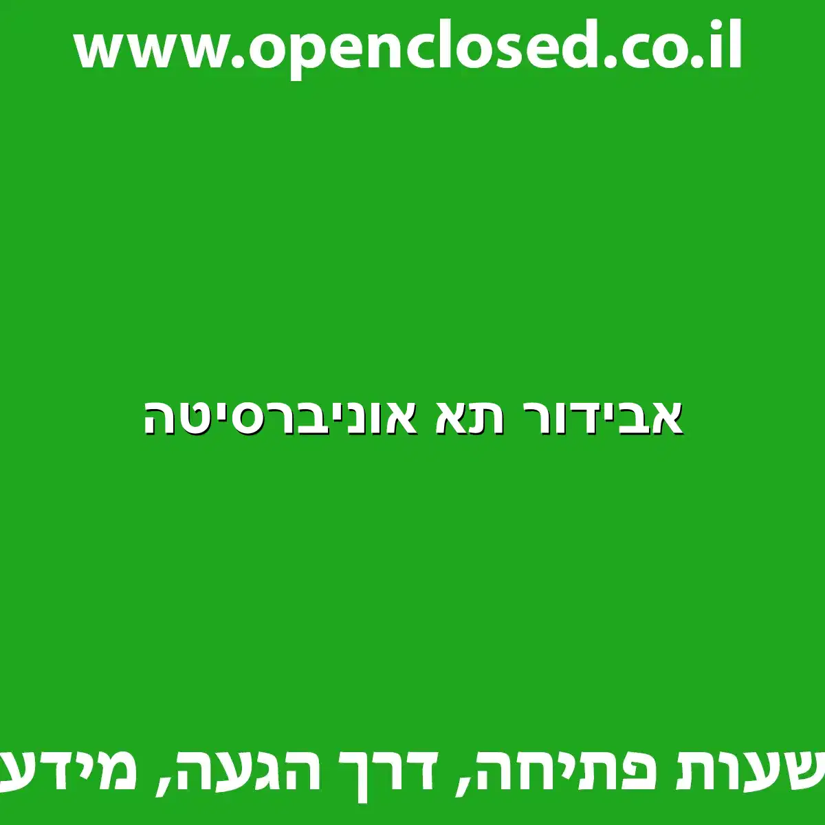 אבידור תא אוניברסיטה
