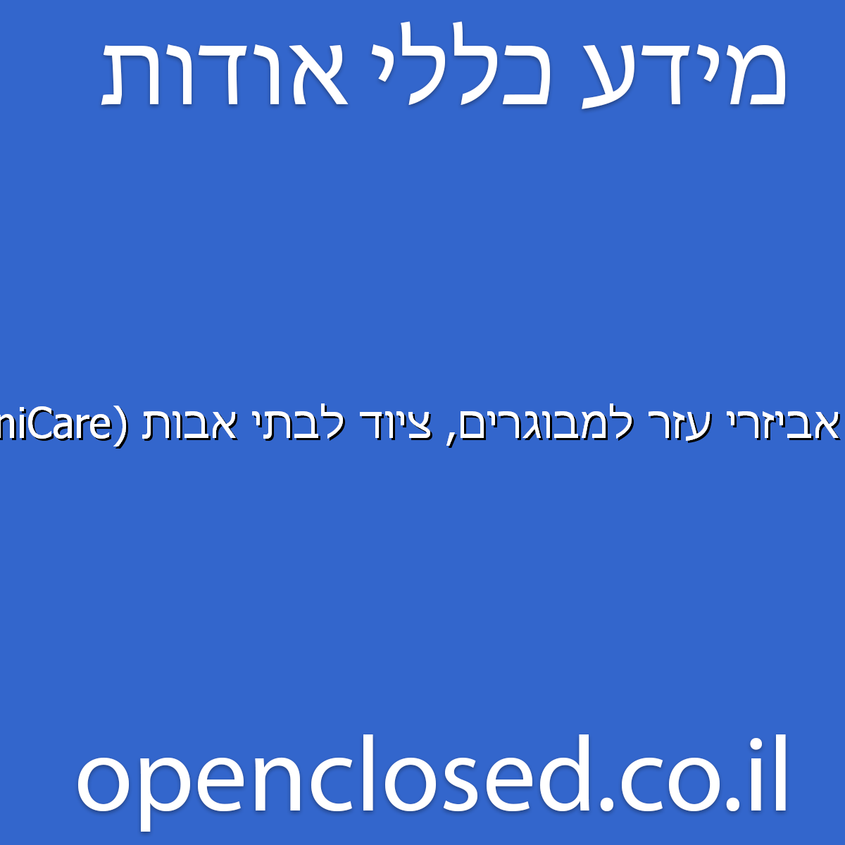 אביזרי עזר למבוגרים, ציוד לבתי אבות (NaniCare) נניקאר