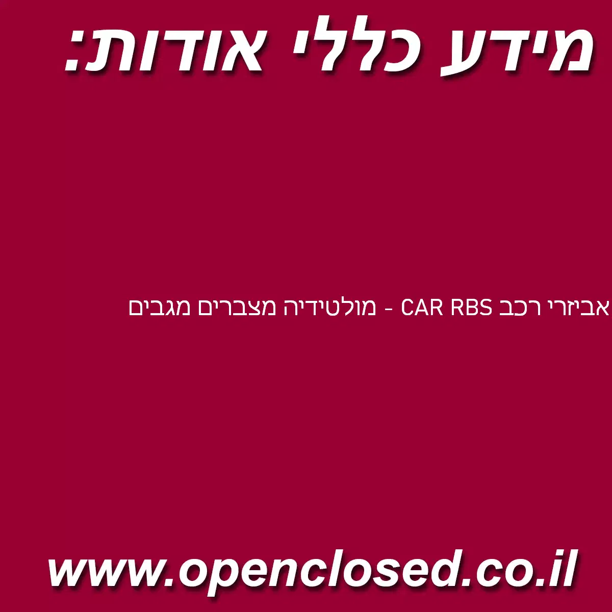 אביזרי רכב CAR RBS – מולטידיה מצברים מגבים