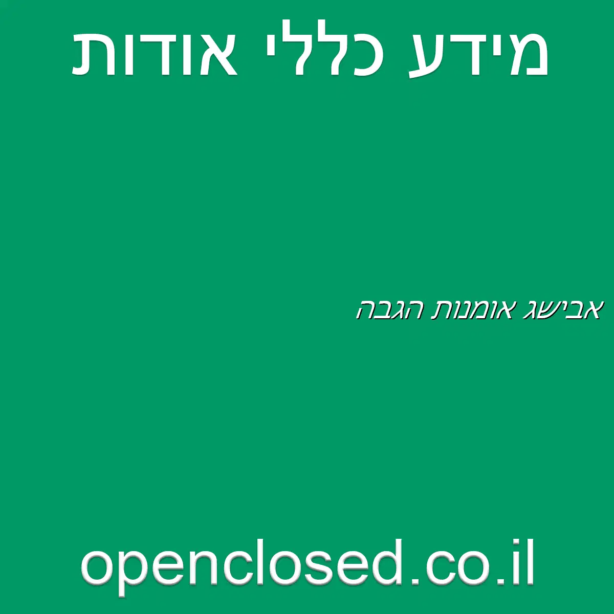 אבישג אומנות הגבה