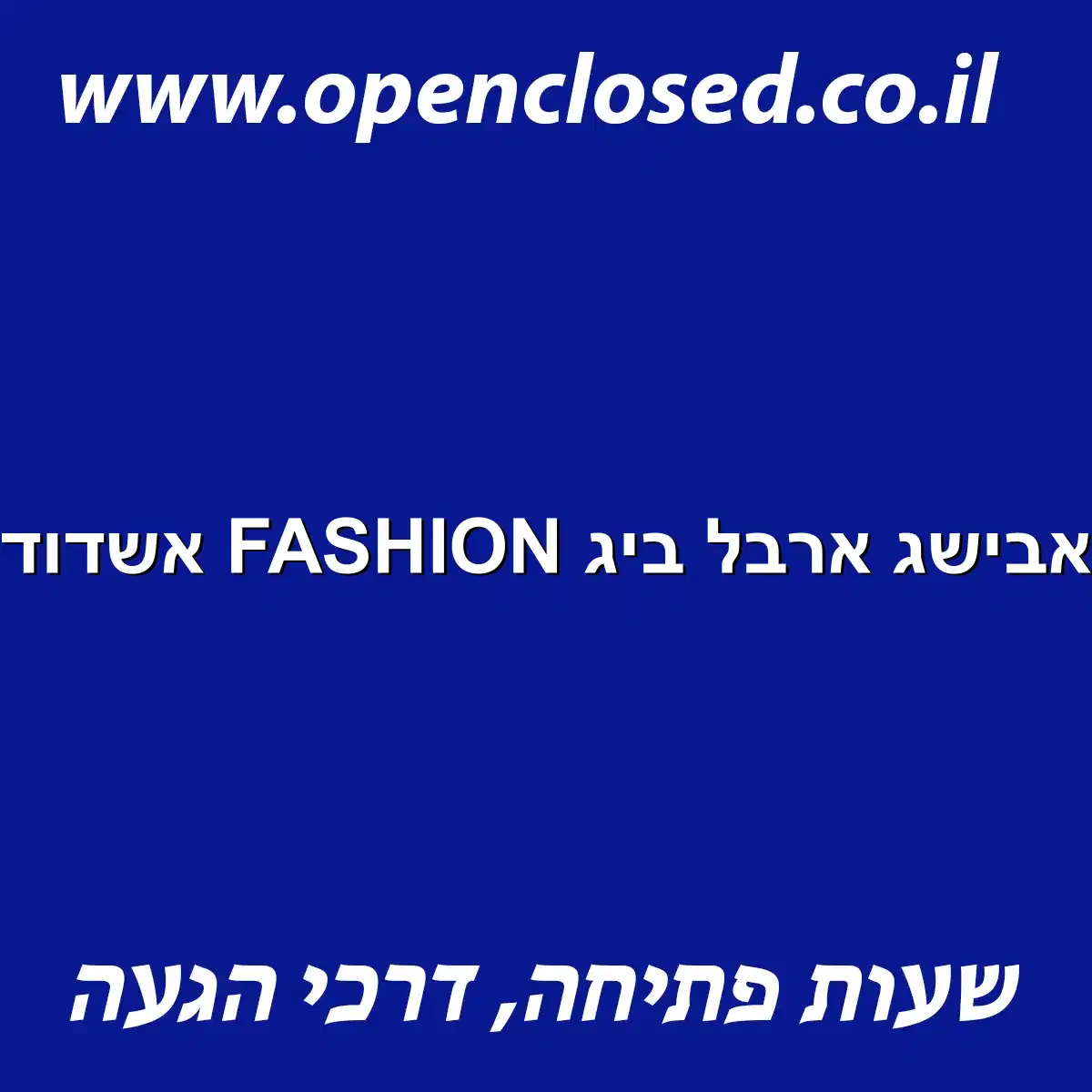 אבישג ארבל ביג FASHION אשדוד