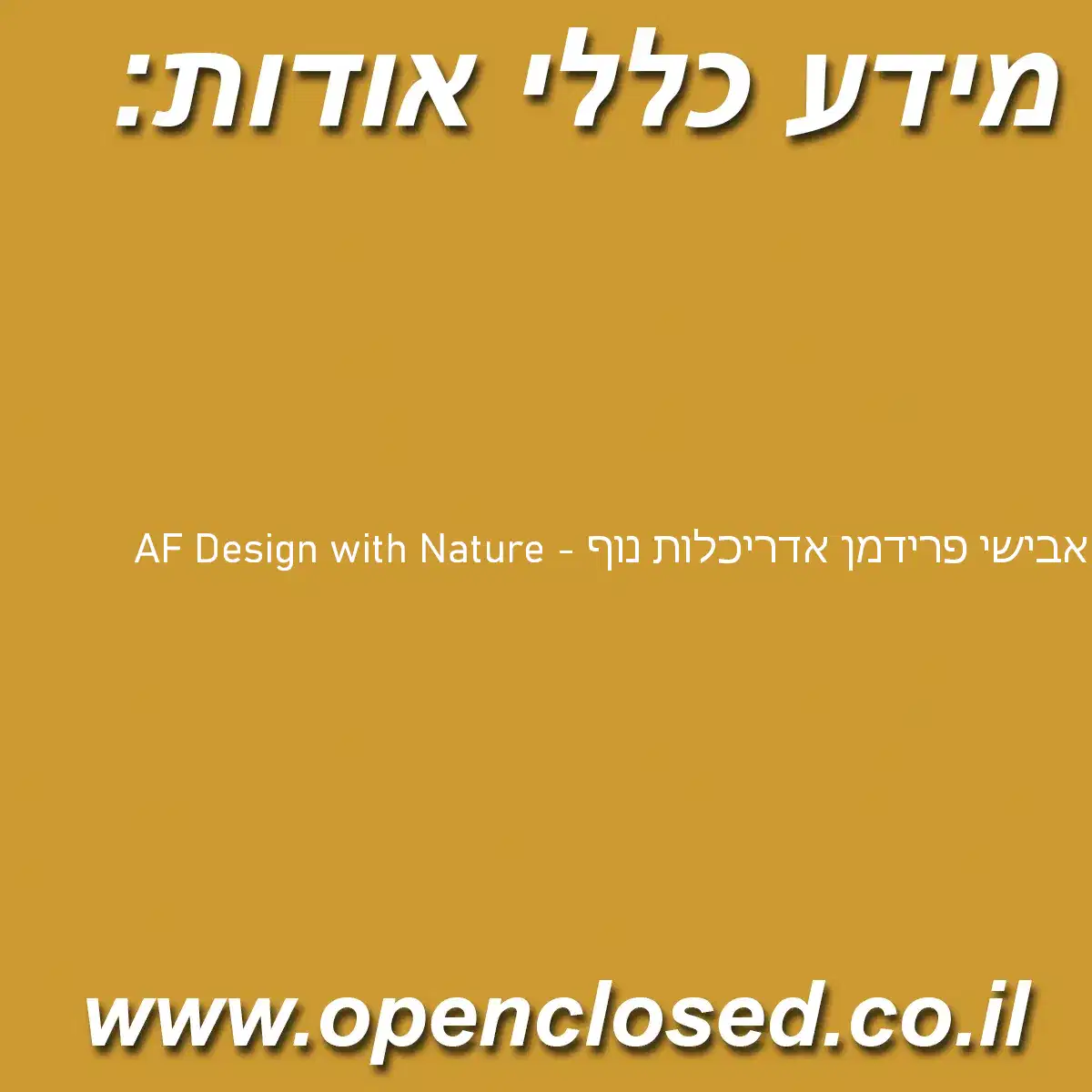 אבישי פרידמן אדריכלות נוף – AF Design with Nature